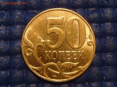 2013 50 копеек поворот 177 градусов до 22-50 16.04.14 - DSC07276.JPG