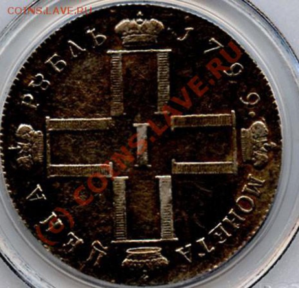 1 рубль 1799 - 333579699_o