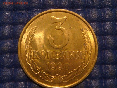 1990 3 копейки стружка монета UNC до 23-00 17.04.14 - DSC07301.JPG