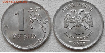 1 рубль 2009 сп магнит. шт.3.23Д по А.С. ? - №№№ 014.JPG