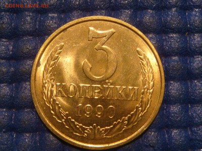 1990 3 копейки две стружки монета UNC до 22-50 17.04.14 - DSC07307.JPG
