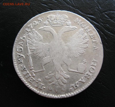 1 рубль 1725г.Екатерина - IMG_7891.JPG