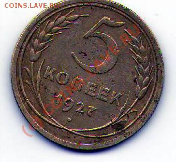 Неплохая 5 коп 1927 до 22.00 по Москве, 12.03.10 - 1.5к.27.JPG