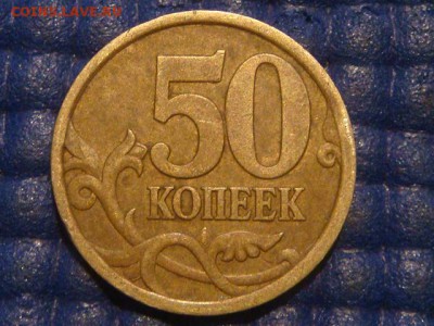 50 копеек 2003 СП шт 2.11 по А.С. до 22-10 16.04.14 - DSC07367.JPG