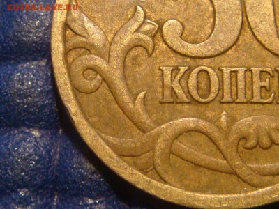 50 копеек 2003 СП шт 2.11 по А.С. до 22-10 16.04.14 - DSC07369.JPG