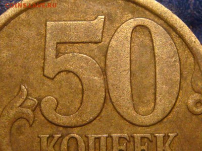 50 копеек 2003 СП шт 2.11 по А.С. до 22-10 16.04.14 - DSC07370.JPG