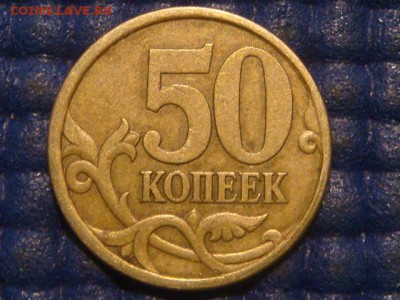 50 копеек 2003 СП шт 2.12 по А.С. до 22-00 16.04.14 - DSC07374.JPG