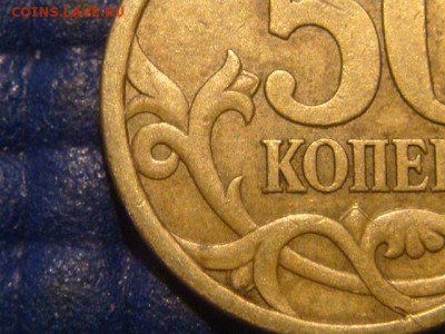 50 копеек 2003 СП шт 2.12 по А.С. до 22-00 16.04.14 - DSC07375.JPG