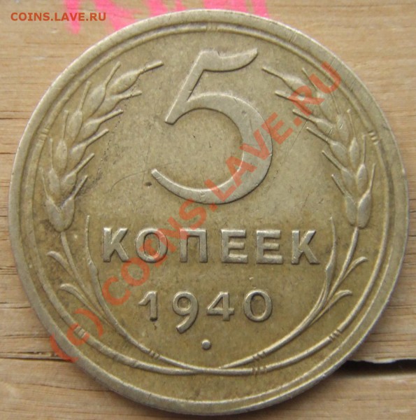 5 коп. 1940 - zz1