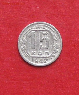 15 копеек 1942г  оценка - IMG_2021.JPG