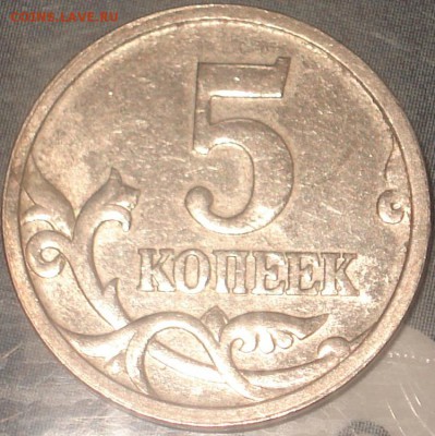 5 копеек 2005 С-П 3.2Б ??? - DSC052647