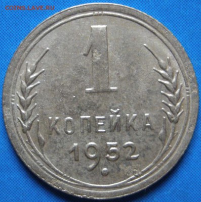 1 копейка 1952 г-до 16.04.2014 г. в 22.00 - 1к952р.JPG