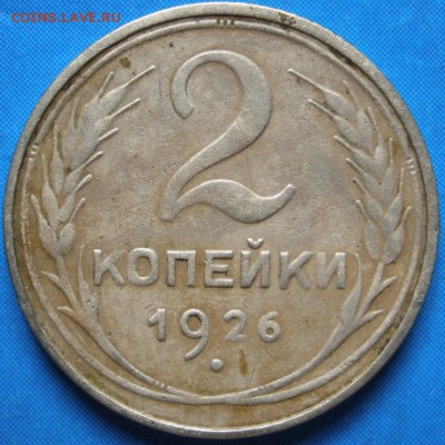 2 коnейки 1926 г.-до 16.04.2014 г. в 22.00 - 2к926р.JPG