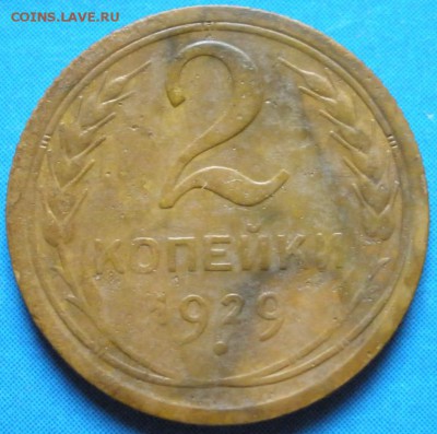 2 коnейки 1929 г.-до 16.04.2014 г.в 22.00 - 2к929р.JPG