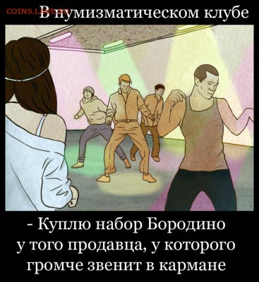 Мои рисунки-приколы на НУМИЗМАТИЧЕСКУЮ тему - Клуб нумизматов