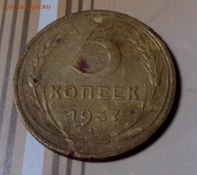 ____________5 КОПЕЕК 1937 ГОДА, ДО 16.04 В 22:00____________ - 0215