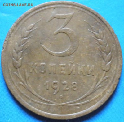 3 коnейки 1928 г.-до 16.04.2014 в 22.00 - 3к928р.JPG