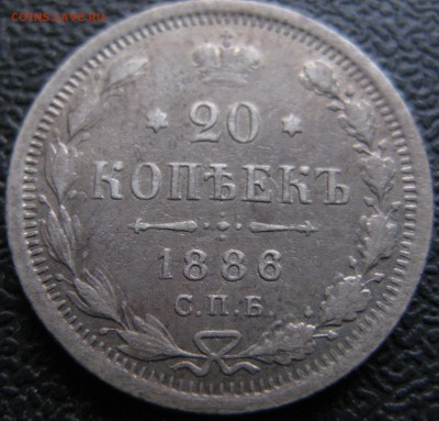 20 копеек 1886г. СПБ АГ до 22-00 17.04.2014г МСК - Изображение c фотоапарата 001