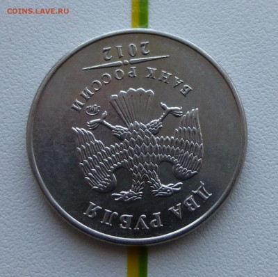 2 рубля 2012 поворот около 180 град до 18.04.14 в 21.00 мск - P1050855.JPG