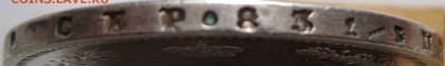 1 рубль 1877 СПБ-HI, хороший до 20.04.14 21-00 мск. - DSC04438.JPG