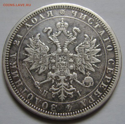 1 рубль 1877 СПБ-HI, хороший до 20.04.14 21-00 мск. - DSC04431.JPG