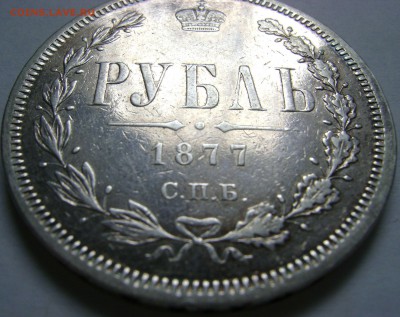 1 рубль 1877 СПБ-HI, хороший до 20.04.14 21-00 мск. - DSC04435.JPG