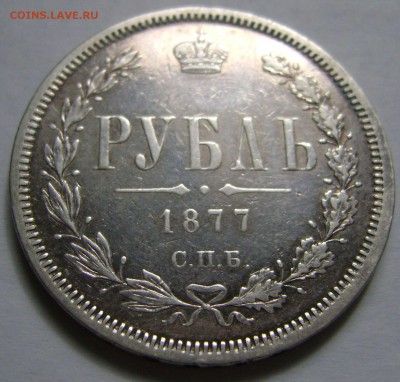 1 рубль 1877 СПБ-HI, хороший до 20.04.14 21-00 мск. - DSC04430.JPG