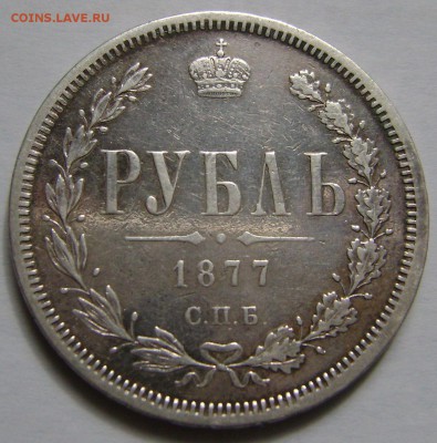 1 рубль 1877 СПБ-HI, хороший до 20.04.14 21-00 мск. - DSC04429.JPG