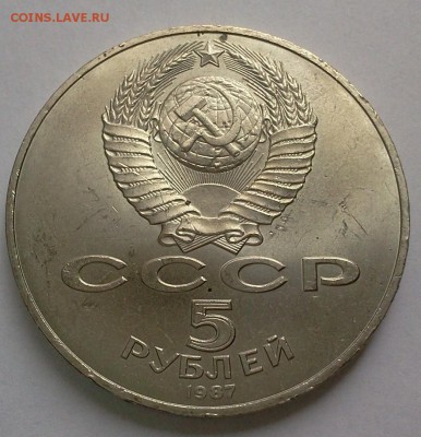5 руб. 1987, 70 лет .Революции ::::::::15.04.2014 22:00 msk. - 2014-04-14 11.46.33