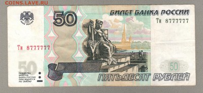=== 50 руб. - 8777777 - мод.2004 - до 20.04.2014 - А-50-8777777-2