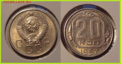 20 коп 1957 отличный сохран шт. блеск до 19.04.14 в 22.00 - 20 коп 1957 - 20.03.14