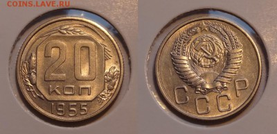 20 коп 1955 отличный сохран шт. блеск до 19.04.14 в 22.00 - 20 коп 1955 - 01.03.14 - 2