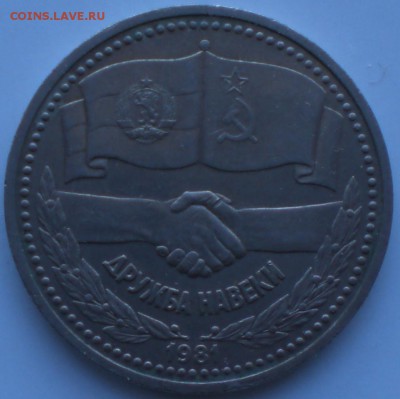 1рубль1981год - 003.JPG