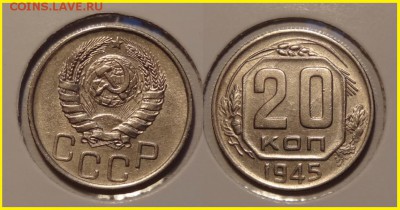 20 коп 1945 отличный сохран до 19.04.14 в 22.00 - 20 коп 1945 -2- 20.03.14