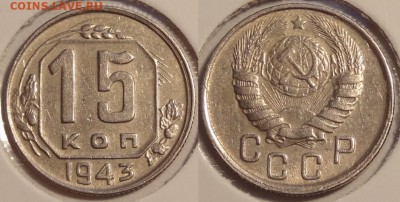 15 коп 1943 отличный сохран ост. шт. блеска до 19.04.14 в 22 - 15 коп 1943 - 06.04.14