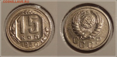 15 коп 1940 отличный сохран шт. блеск до 19.04.14 в 22.00 - 15 коп 1940 - 09.11.13