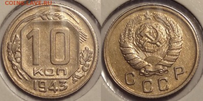 10 коп 1943 отличный сохран ост. шт. блеска  до 19.04.14 в22 - 10 коп 1943 - 06.04.14