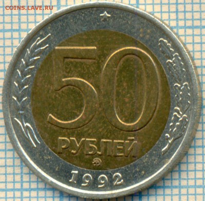 20 монет 1991-1993 гг, до 18.04.2014г. 22.00 по Москве - 1992 50 ммд р