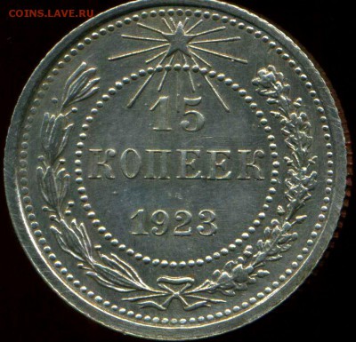 15 копеек 1923г до 19.04.2014г 22.00мск - img905