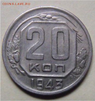 20 коп 1943 г 1.11 - bef582553b33b7a59c813c315ddde3d1