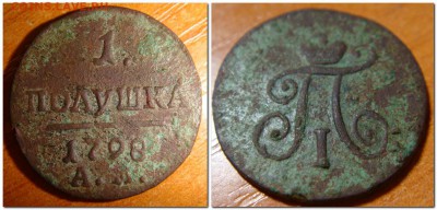 Полушка Павла-I 1798г ам - 2014-04-13_211545