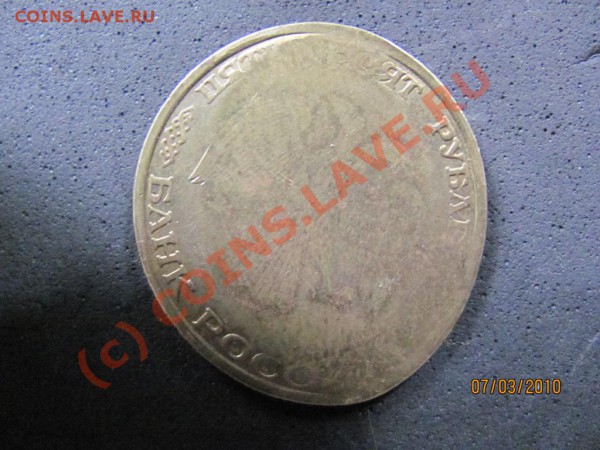 50руб.1993г.Интересный брак или подделка? - IMG_0546