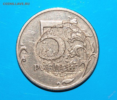 5 руб 2009 года - соударение или что? - 1