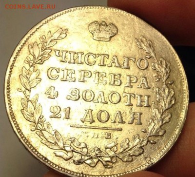 Рубль 1829 год.Предпродажная. - image