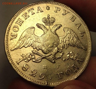 Рубль 1829 год.Предпродажная. - image