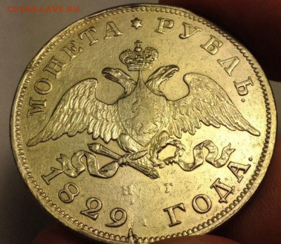 Рубль 1829 год.Предпродажная. - image