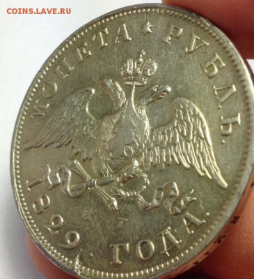 Рубль 1829 год.Предпродажная. - image