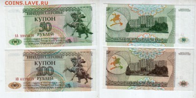 Приднестровье, 50 и 100 купонов (1993) UNC, до 20.04 @ 22:00 - banknote_1249