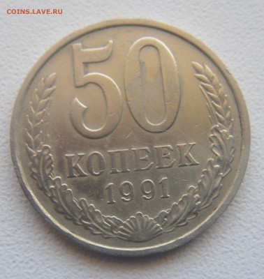 50 копеек 1991 год м. - DSC06928