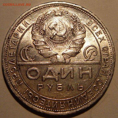 1 рубль 1924__с блеском_____16.04__22.00 - DSC04830.JPG
